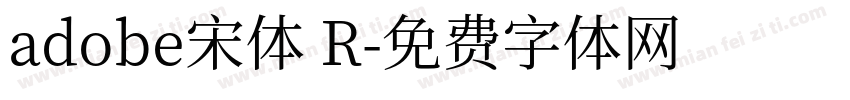 adobe宋体 R字体转换